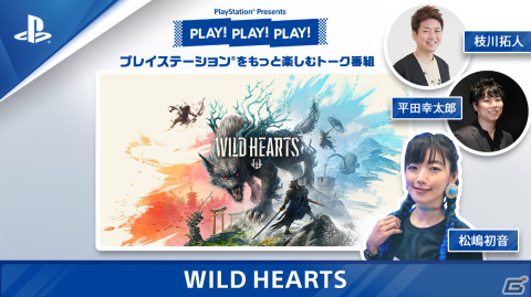 トーク番組「PLAY! PLAY! PLAY!」の「WILD HEARTS」特集回が本日2月9日と2月10日に連続公開！の画像1