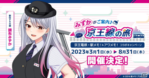 京王電鉄と「駅メモ」シリーズのコラボが3月1日より開催！「調布みずか」が新任PR大使に就任の画像1