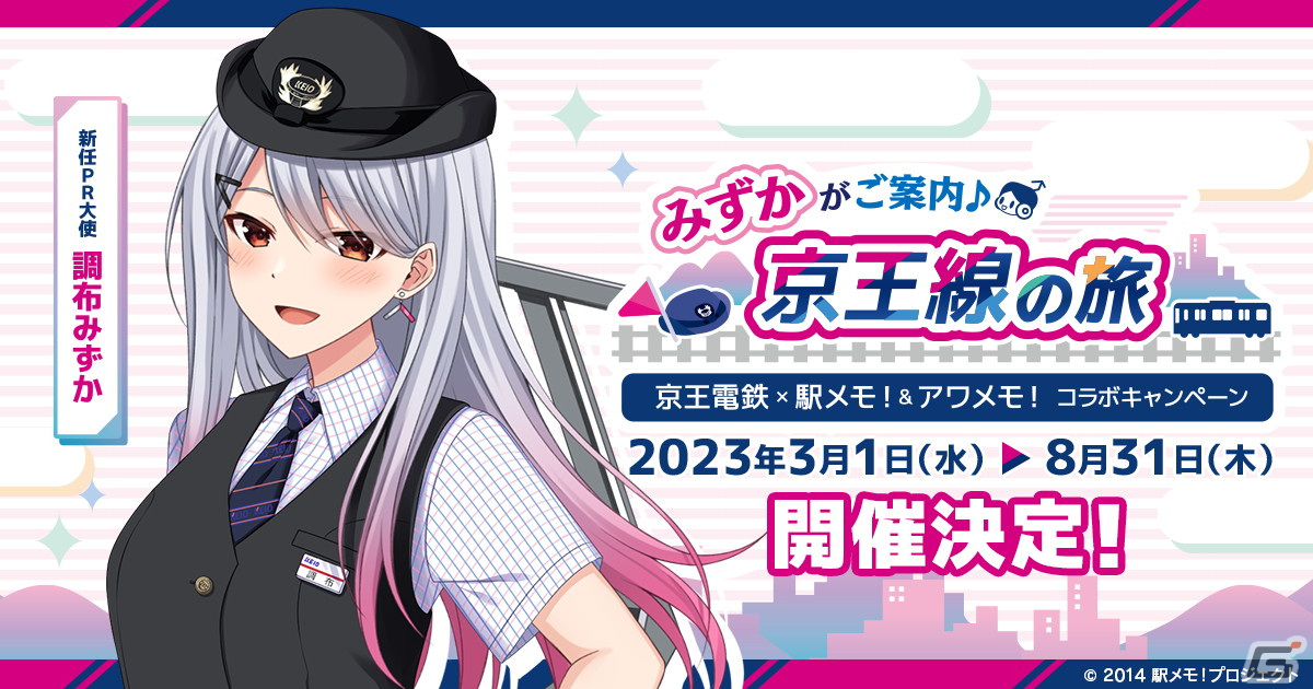 京王電鉄と「駅メモ」シリーズのコラボが3月1日より開催！「調布みずか