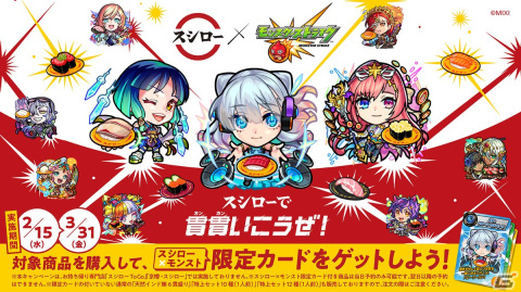スシローが「モンスト」と2月15日よりコラボ！対象商品を食べるとネオ