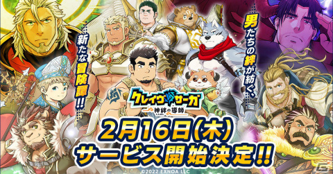 「クレイヴ・サーガ 神絆の導師」のサービス開始日が2月16日に決定！2月10日からは事前登録ガチャのSSR排出確率が10倍にの画像1