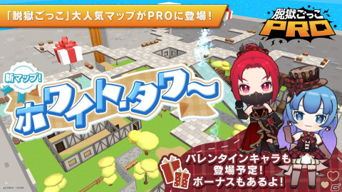 「脱獄ごっこPRO」に「脱獄ごっこ」の人気マップ「ホワイト・タワー」が登場！バレンタインイベントも開催の画像1