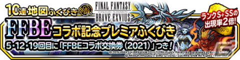 「DQM スーパーライト」で「FFBEコラボ記念プレミアふくびき」が開催！コラボモンスター「氷炎の化身（ランクSS）」の新生転生もの画像1
