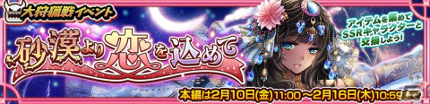 「チェンクロ」で大狩猟戦イベント「砂漠より恋を込めて」が開催！報酬でSSRキャラ「ラヴィーシュ（CV：村川梨衣）」が登場の画像1
