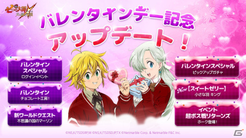「グラクロ」でバレンタインアップデート実施！SSRキャラ「【スイートゼリー】小さな羽 キング」が登場の画像1