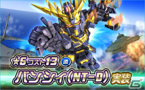「SDガンダムオペレーションズ」バンシィ（NT-D）が★6ユニットとして登場！シークレット超総力戦も実施の画像1