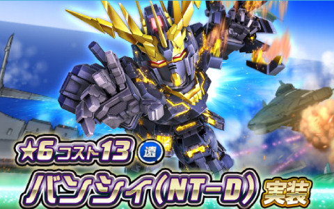 「SDガンダムオペレーションズ」バンシィ（NT-D）が★6ユニットとして登場！シークレット超総力戦も実施