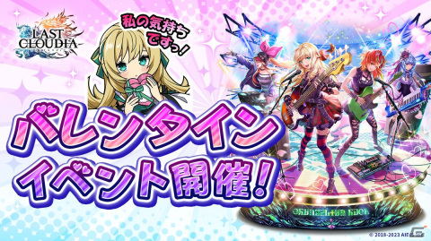 「ラストクラウディア」でバレンタインイベントが開催！チャレンジをクリアで新LRアーク「グランゼリアスイートロック」が手に入るの画像1
