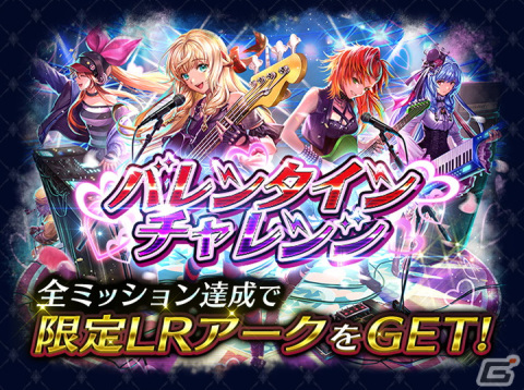 「ラストクラウディア」でバレンタインイベントが開催！チャレンジをクリアで新LRアーク「グランゼリアスイートロック」が手に入るの画像2