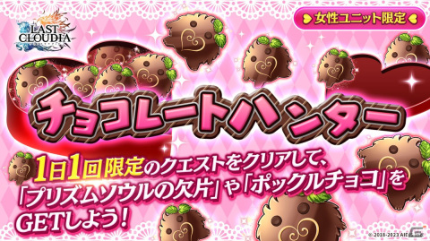 「ラストクラウディア」でバレンタインイベントが開催！チャレンジをクリアで新LRアーク「グランゼリアスイートロック」が手に入るの画像5