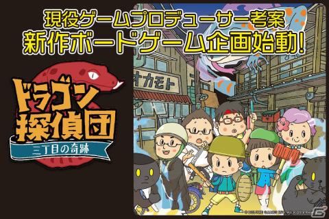 岡本吉起氏が企画・プロデュースするRPG風ボードゲーム「ドラゴン探偵団 三丁目の奇跡」のクラウドファンディングが開始！の画像1