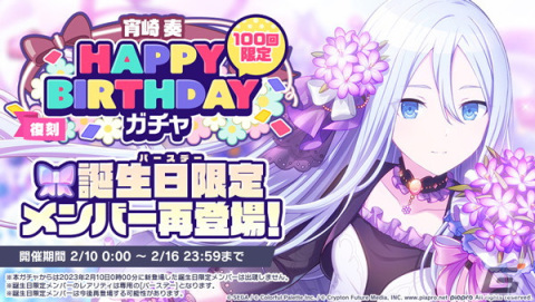 「プロセカ」で宵崎奏のHAPPY BIRTHDAYライブが開催！バースデー限定メンバーが登場するガチャもの画像5