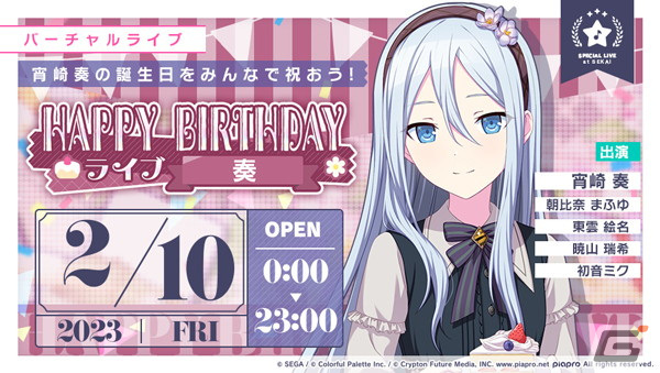 プロセカ」で宵崎奏のHAPPY BIRTHDAYライブが開催！バースデー限定