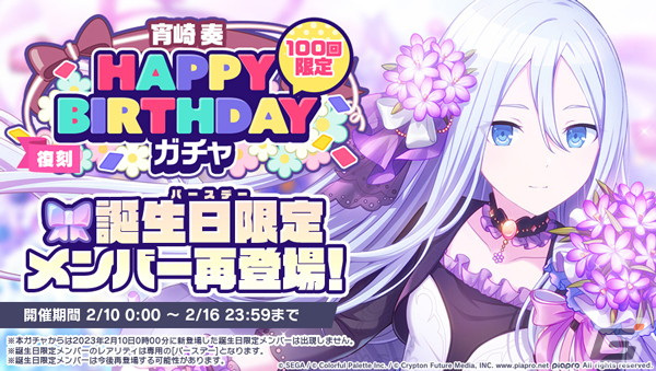 プロセカ」で宵崎奏のHAPPY BIRTHDAYライブが開催！バースデー
