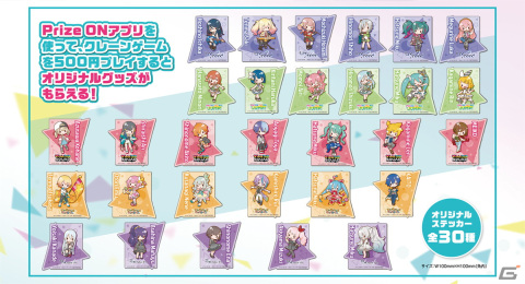 アプリ「Prize ON」で「プロセカ」キャンペーンが2月24日から開催！プレゼントされるオリジナルステッカーは全30種の画像2
