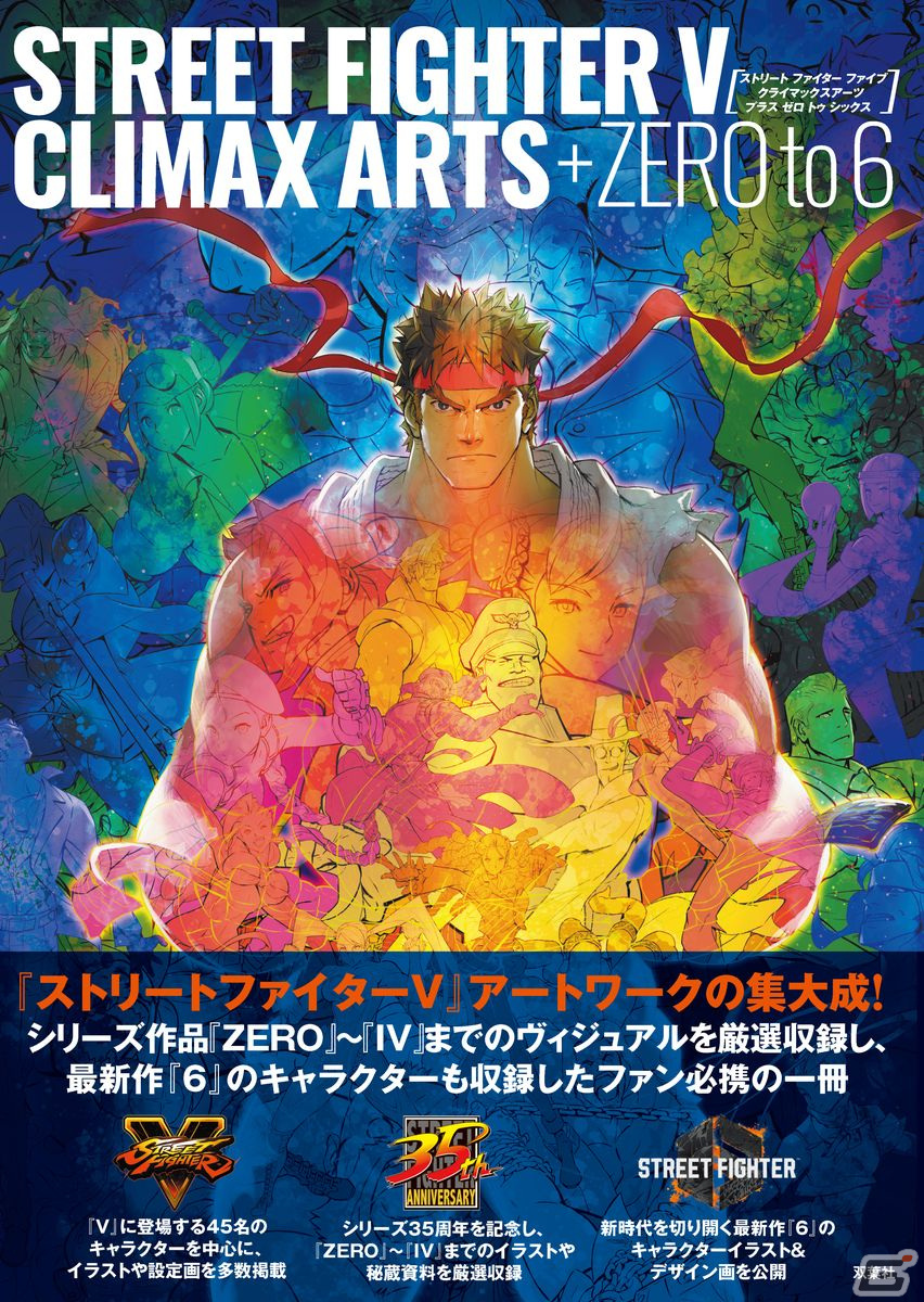 「ストリートファイター」シリーズ35周年記念書籍「ストリートファイター V クライマックスアーツ プラス ZERO to6」が2月22日に発売！の画像2
