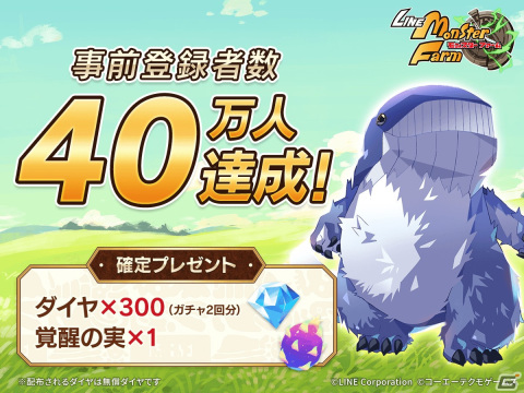 「LINE：モンスターファーム」の事前登録者数が40万人を突破！60万人突破時の報酬として「SSR確定ガチャチケット」が追加決定の画像1