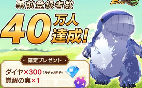 「LINE：モンスターファーム」の事前登録者数が40万人を突破！60万人突破時の報酬として「SSR確定ガチャチケット」が追加決定