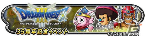 「星ドラ」で「ドラゴンクエストIII 35周年記念イベント」が開催！宝箱ふくびきには新たに「冥暗そうび」が登場の画像1