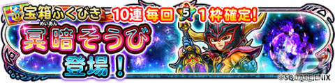 「星ドラ」で「ドラゴンクエストIII 35周年記念イベント」が開催！宝箱ふくびきには新たに「冥暗そうび」が登場の画像7