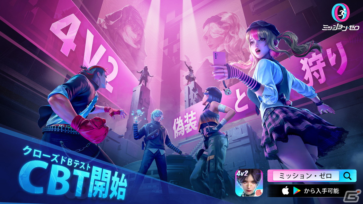 ハンターVSスパイの非対称型リアルおいかけっこ「ミッション・ゼロ」にてiOS/Android/PC向けのCBTが開始！の画像1