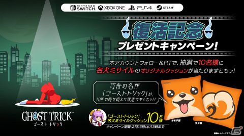 「ゴースト トリック」名犬ミサイルのオリジナルクッションが当たる復活記念RTキャンペーンが開始！の画像1