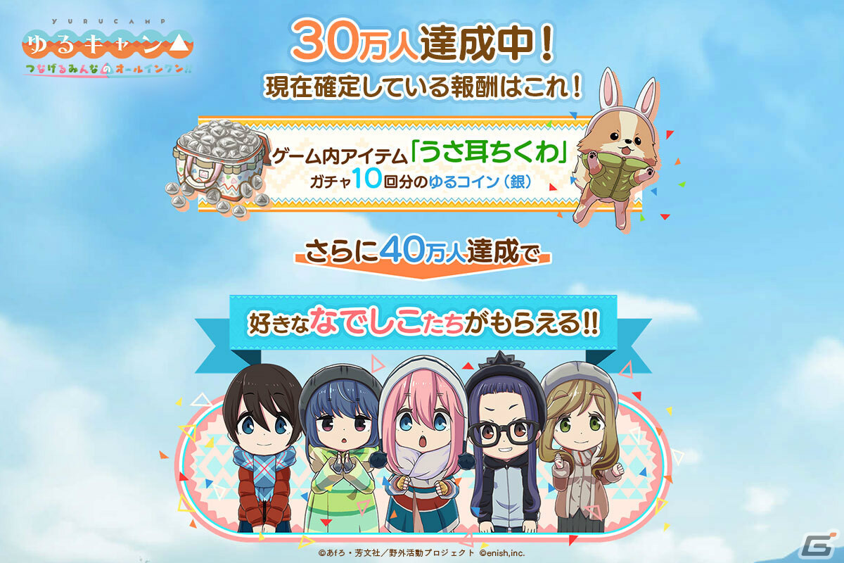 ゆるキャン△ つなげるみんなのオールインワン！！」の事前登録者数が30万人を突破！ | Gamer
