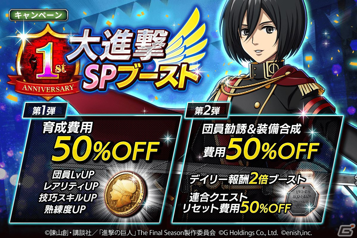 進撃の巨人Brave Order」ブレオダ1周年を記念して大進撃祭が開催！特別