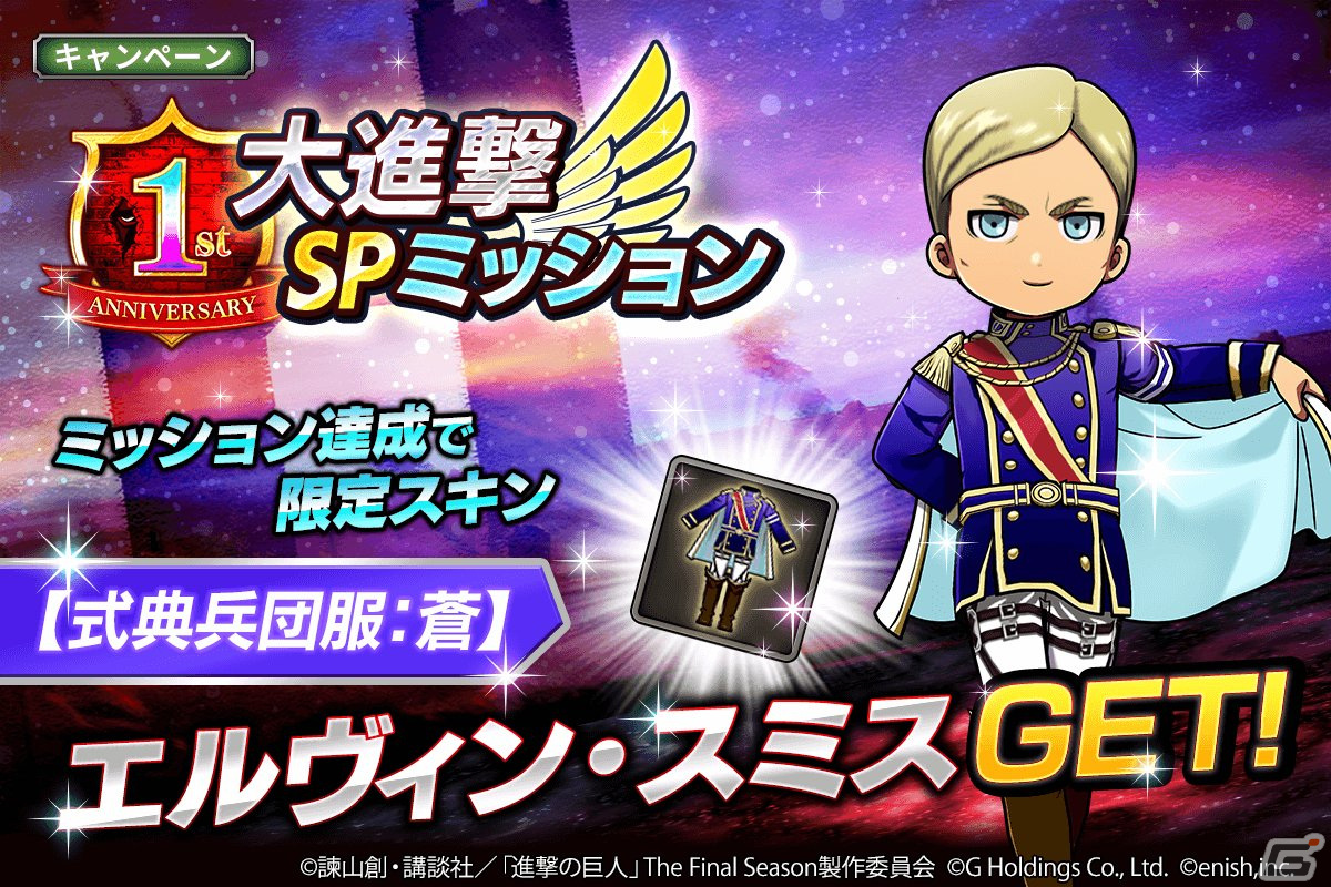 進撃の巨人Brave Order」ブレオダ1周年を記念して大進撃祭が開催！特別