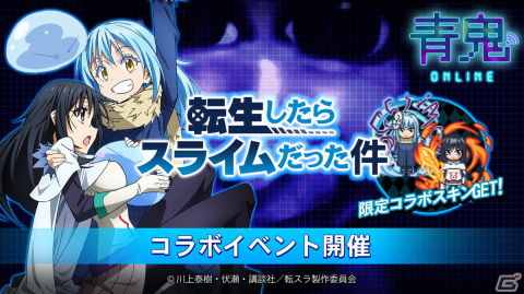 「青鬼オンライン」がアニメ「転生したらスライムだった件」とコラボ開催！ガチャにリムル、シズ、ミリムのスキンが登場の画像1
