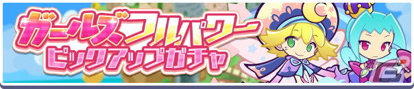 「ぷよクエ」で「ガールズフルパワーピックアップガチャ」が2月11日に開催！戦乙女アルル＆カーバンクルやあんどうりんごが再登場の画像1