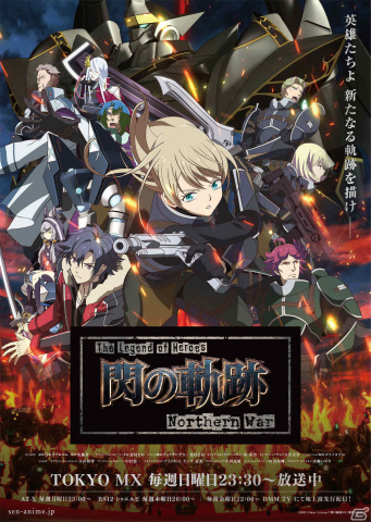 TVアニメ「The Legend of Heroes 閃の軌跡 Northern War」主要キャラクター勢揃いの第二弾ビジュアルが公開！の画像1