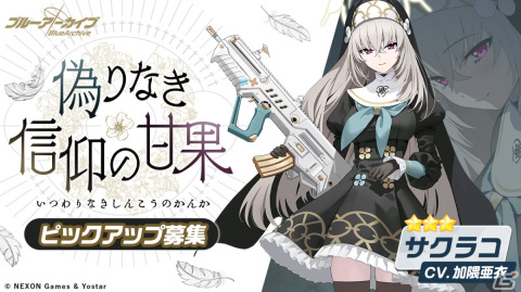 「ブルアカ」★3サクラコ（CV：加隈亜衣）のピックアップ募集が実施！イベント「どたばたシスターと古書館の魔術師」の復刻もの画像2