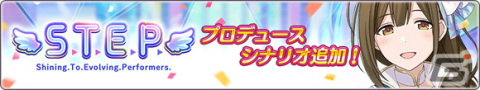 「シャニマス」で合同ライブ記念の1日1回10連無料ガシャが開催！桑山千雪の「S.T.E.P.」編プロデュースシナリオも追加の画像3