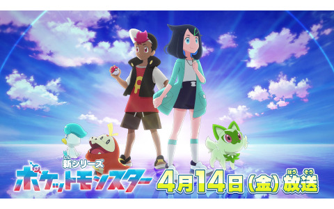 テレビアニメ「ポケットモンスター」新シリーズは4月14日より放送!新たなティザービジュアルも公開