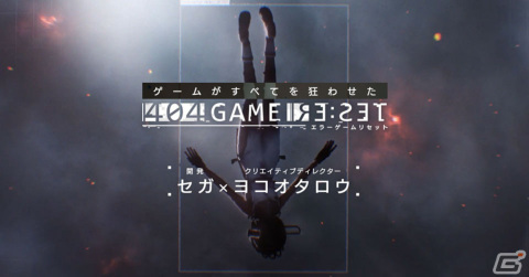 セガとヨコオタロウ氏が手掛ける新作アプリ「404 GAME RE:SET -エラーゲームリセット-」が2023年春に配信決定！事前登録受付も開始の画像1