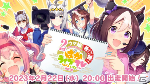 「ウマ娘 プリティーダービー」の公式生配信番組「ぱかライブTV Vol.26」が2月22日に放送！の画像1