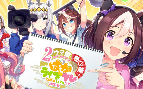 「ウマ娘 プリティーダービー」の公式生配信番組「ぱかライブTV Vol.26」が2月22日に放送！
