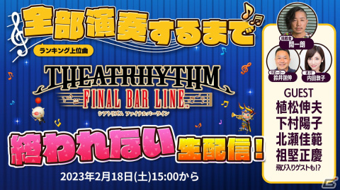 「シアトリズム ファイナルバーライン」発売記念「ランキング上位曲 全部演奏するまで終われない生配信！」が2月18日に放送！の画像1