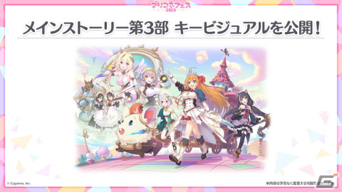 「プリンセスコネクト！Re:Dive」5周年！ミソラ（CV：鬼頭明里）の登場やメインストーリー第3部の続報などが公開にの画像11