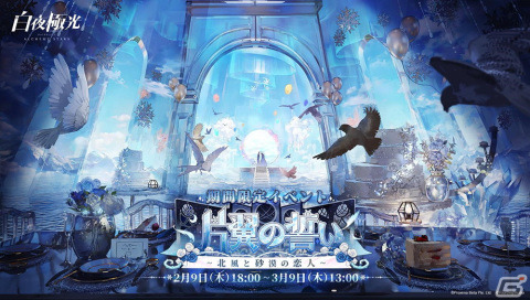 「白夜極光」で期間限定イベント【片翼の誓い～北風と砂漠の恋人～】が開催！新光霊イェリアとキアが贈る愛と自己成長の物語の画像1