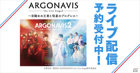 「ARGONAVIS the Live Stage2～目醒めの王者と恒星のプログレス～」2月26日の公演がDMM TVでライブ配信決定！の画像1