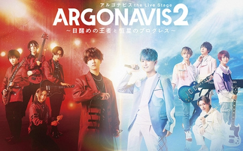 「ARGONAVIS the Live Stage2～目醒めの王者と恒星のプログレス～」2月26日の公演がDMM TVでライブ配信決定！