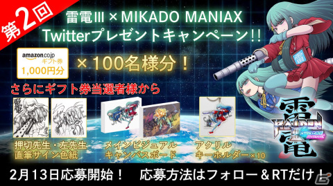 「雷電III×MIKADO MANIAX」第2回Twitterプレゼントキャンペーンが開催！押切蓮介氏直筆のコラボイラストサイン色紙などが当たるの画像1