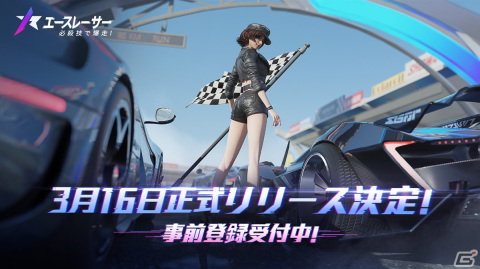 独自スキル満載の新感覚モバイルレースゲーム「エースレーサー」が3月16日に正式リリース決定！事前登録もスタートの画像1