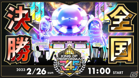 セガのAC向け音楽ゲーム公式全国大会「KING of Performai The 4th」の決勝が2月26日に生配信！優勝者の予想企画が実施中の画像1