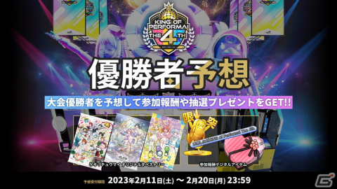 セガのAC向け音楽ゲーム公式全国大会「KING of Performai The 4th」の決勝が2月26日に生配信！優勝者の予想企画が実施中の画像5