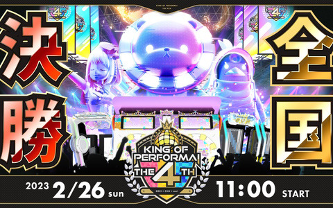 セガのAC向け音楽ゲーム公式全国大会「KING of Performai The 4th」の決勝が2月26日に生配信！優勝者の予想企画が実施中
