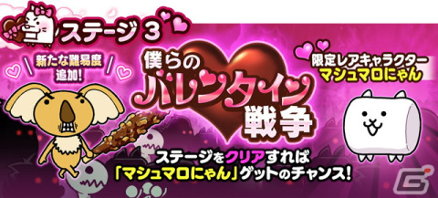 「にゃんこ大戦争」マシュマロにゃんが手に入るイベント「僕らのバレンタイン戦争」が開催！限定レアガチャ「バレンタインギャルズ」もの画像4