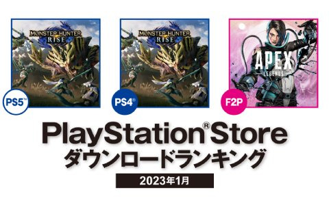 2023年1月のPS Storeダウンロードランキングが発表！PS5/PS4共に1位は「モンスターハンターライズ」に